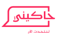 حاكيني